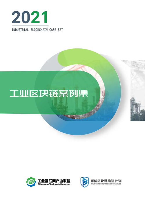 2021工業區塊鏈案例集 賦能工業互聯網數據服務的新范式